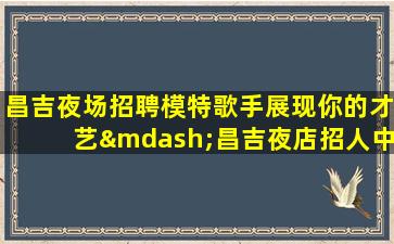 四平KTV招聘
