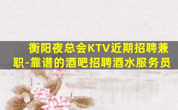 威海夜总会招聘