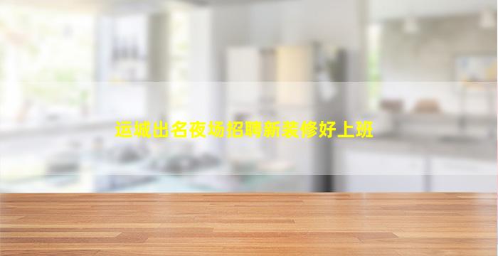 阜阳夜场招聘
