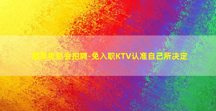 三门峡KTV招聘