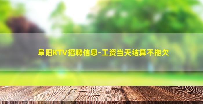 漯河KTV招聘